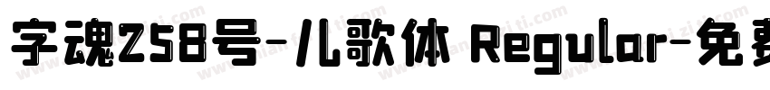 字魂258号-儿歌体 Regular字体转换